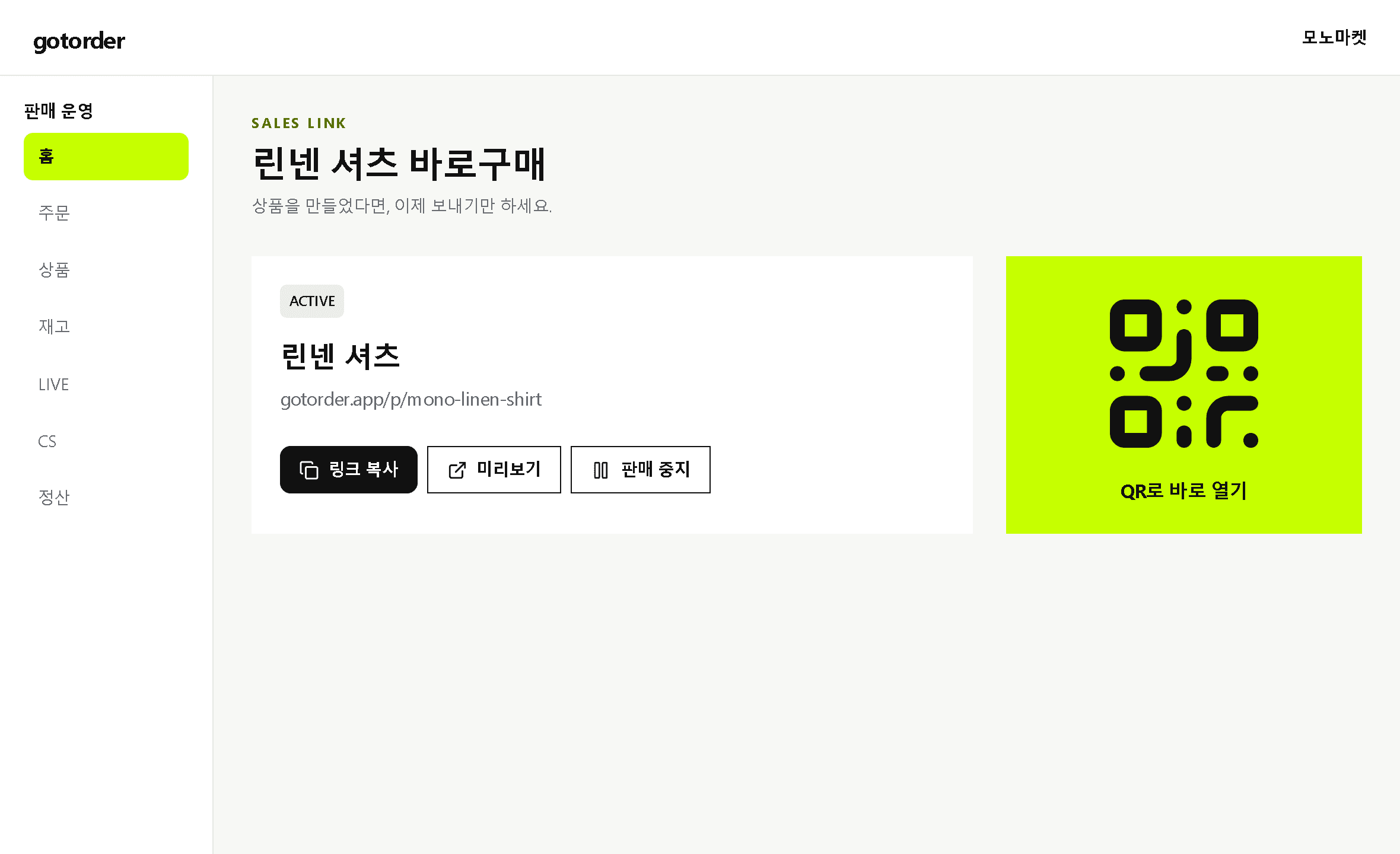 링크 복사와 QR을 제공하는 판매자 상품 화면