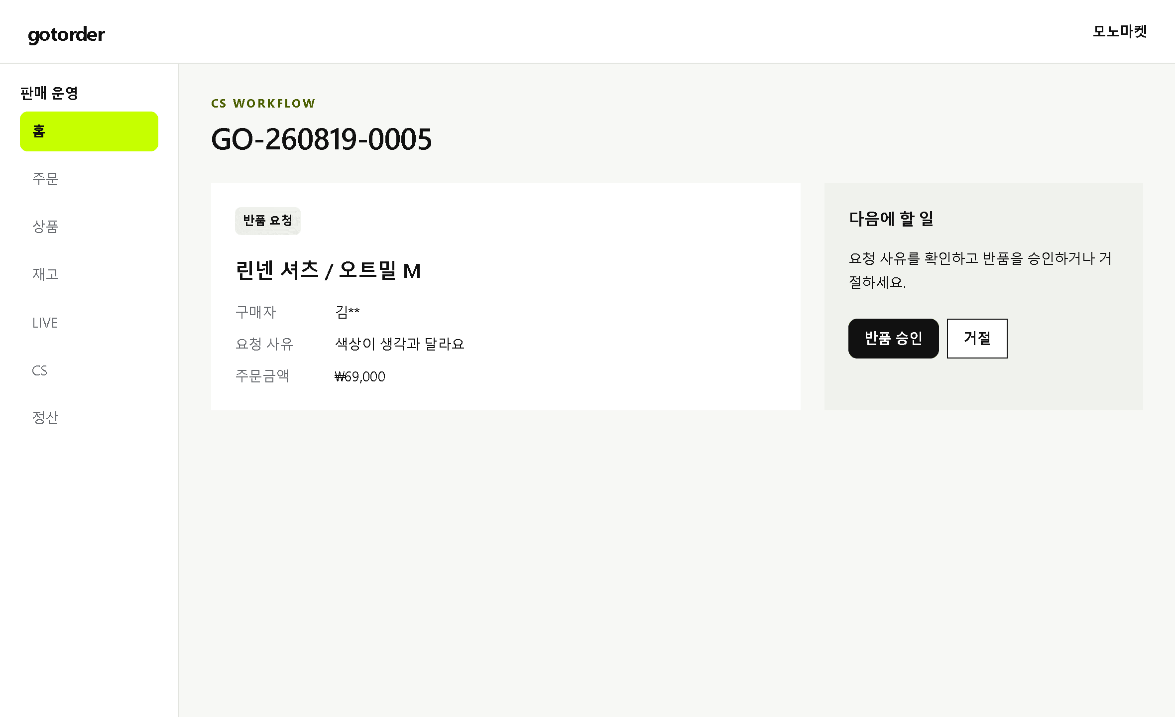 반품 요청의 승인 또는 거절 단계