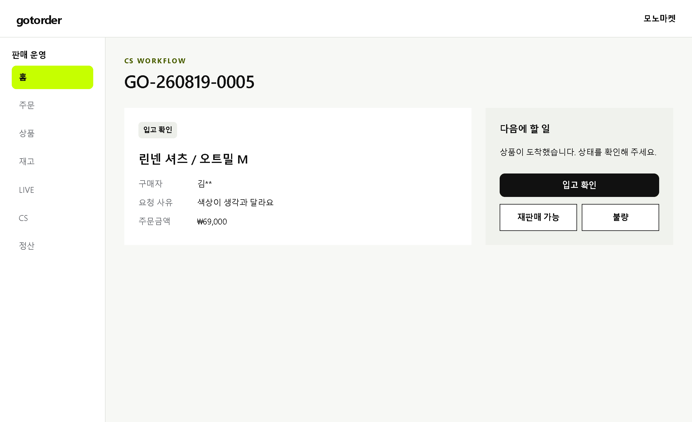 회수 상품의 입고 확인 단계