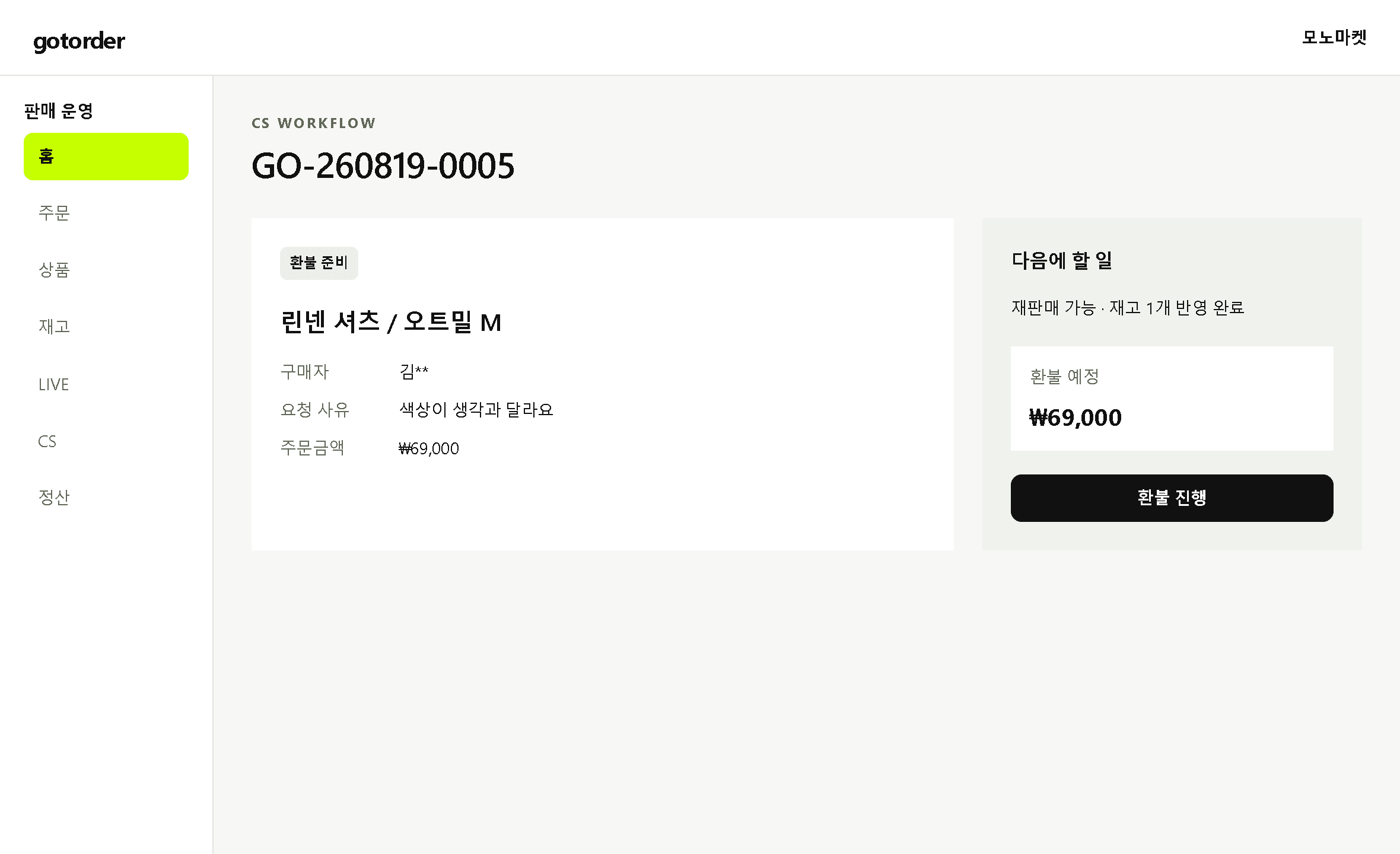 재고 반영과 환불 준비 단계