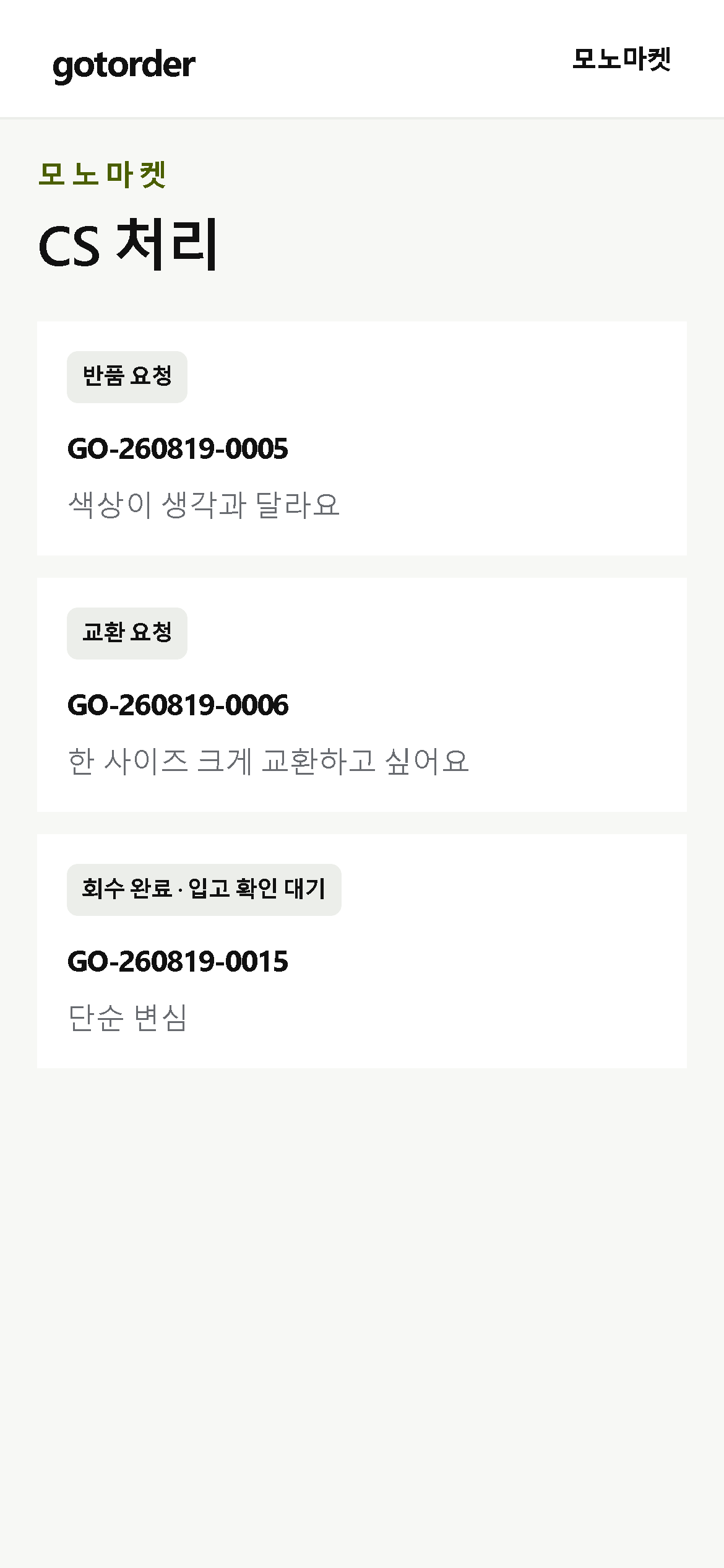 모바일에서 한 건의 반품을 처리하는 화면