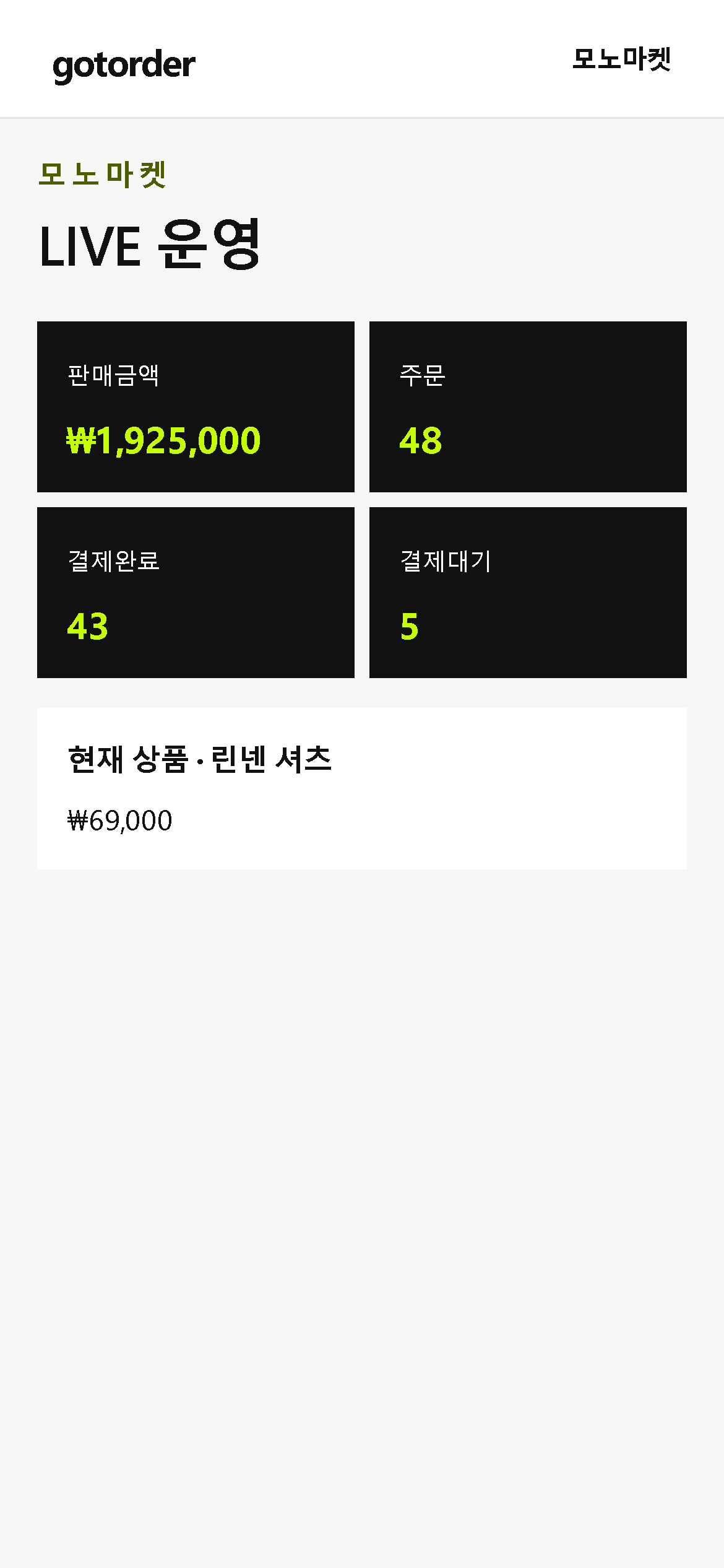 모바일 라이브 운영의 현재 상품과 주문 화면
